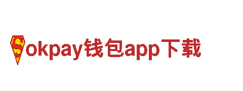 okpay钱包app下载-专业、便捷、安全的金融服务